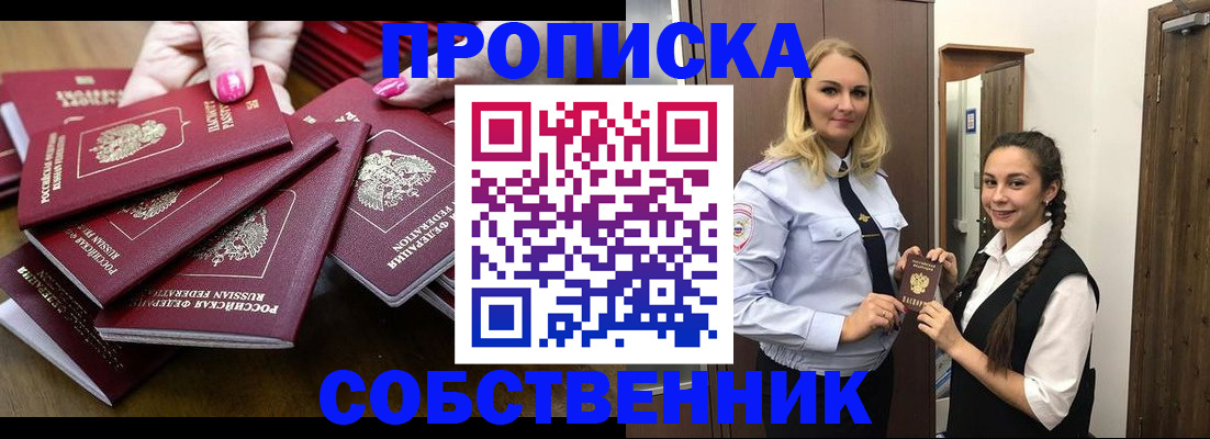 прописка от собственника в Черноголовке